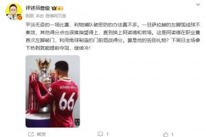 中国九游体育-詹俊：这是阿诺德的告别礼物？下周赢热刺就能夺冠，继续冲！