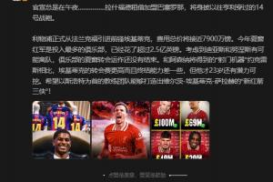 詹俊：和约克雷斯比埃基蒂克转会费更高且终结差，但还有潜力可挖