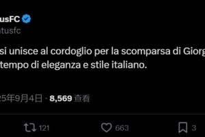 网页版登录入口-阿玛尼创始人去世尤文官方：对乔治-阿玛尼的逝世表示哀悼