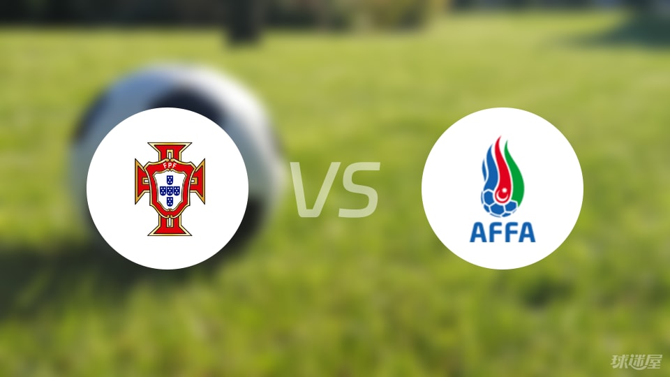 【欧青U21外】葡萄牙U21vs阿塞拜疆U21首发阵容名单(2025年09月06日)